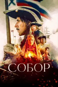 Собор 
